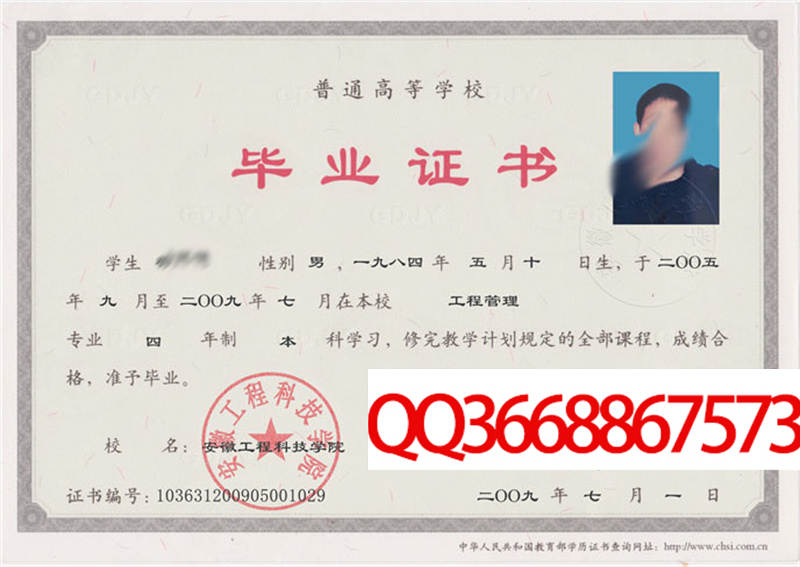 安徽工程科技学院2009年毕业证图片