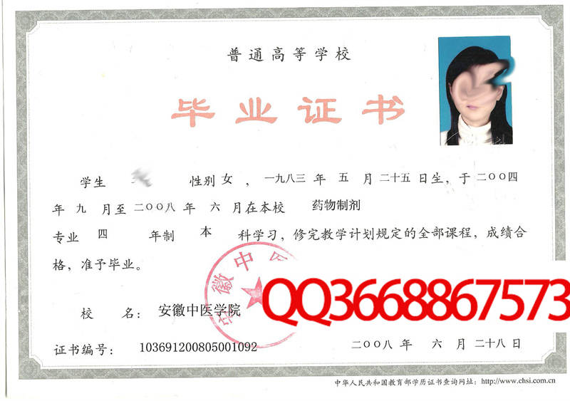 安徽中医学院2008年毕业证图片