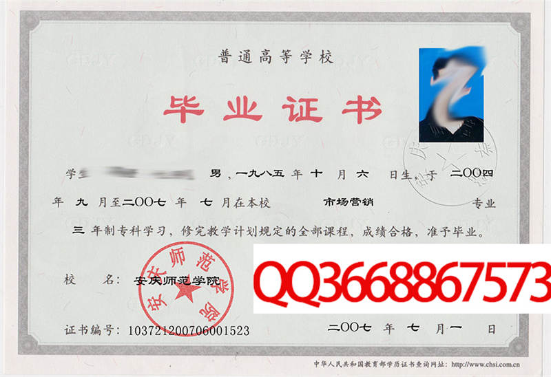 安庆师范学院2007年毕业证图片