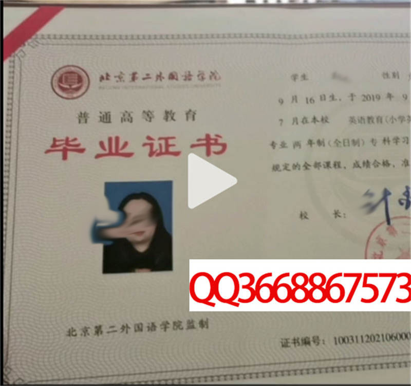 北京第二外国语学院2021年毕业证样本
