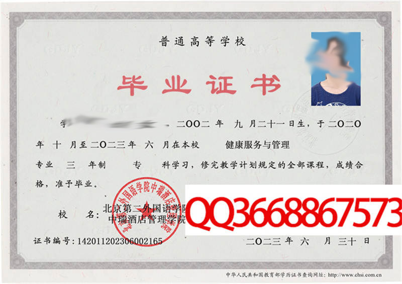 北京第二外国语学院中瑞酒店管理学院2023年毕业证样本