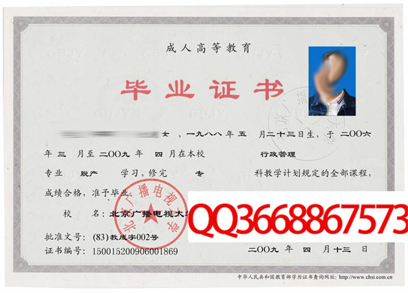 北京广播电视大学2009年毕业证样本