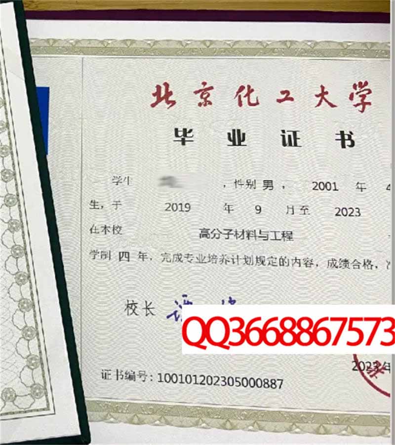 北京化工大学2023年毕业证样本