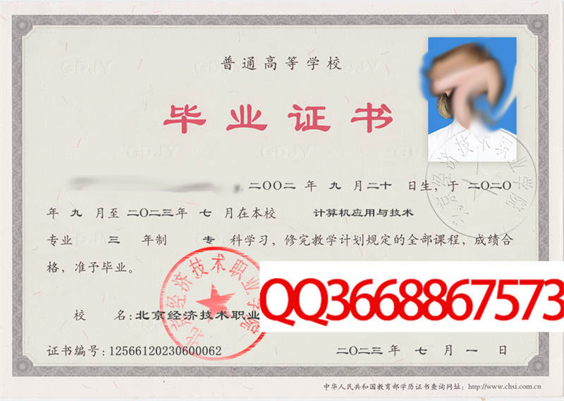 北京经济技术职业学院2023年毕业证样本