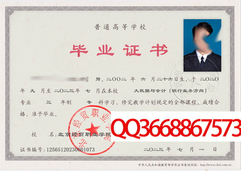 北京经贸职业学院2023年毕业证样本