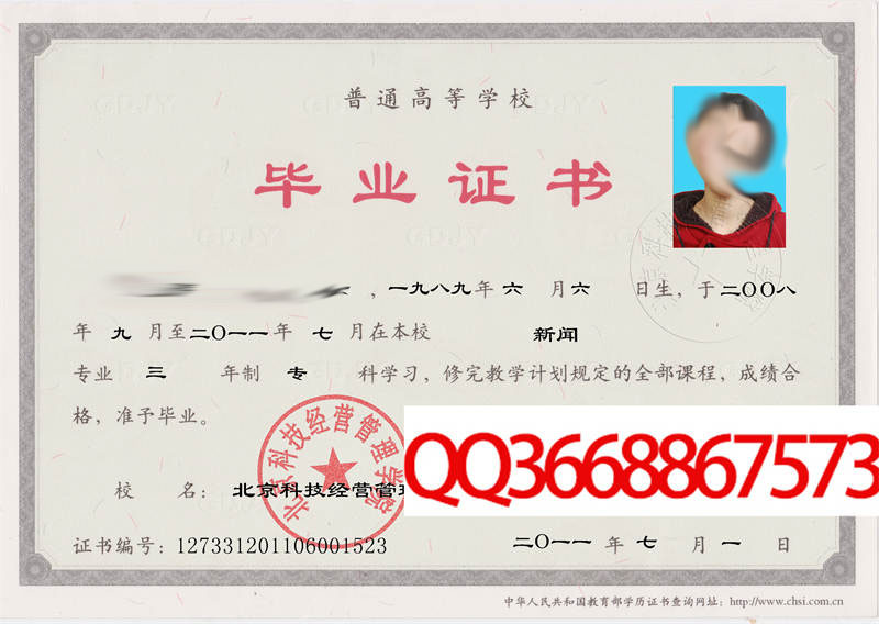 北京科技经营管理学院2011年毕业证样本