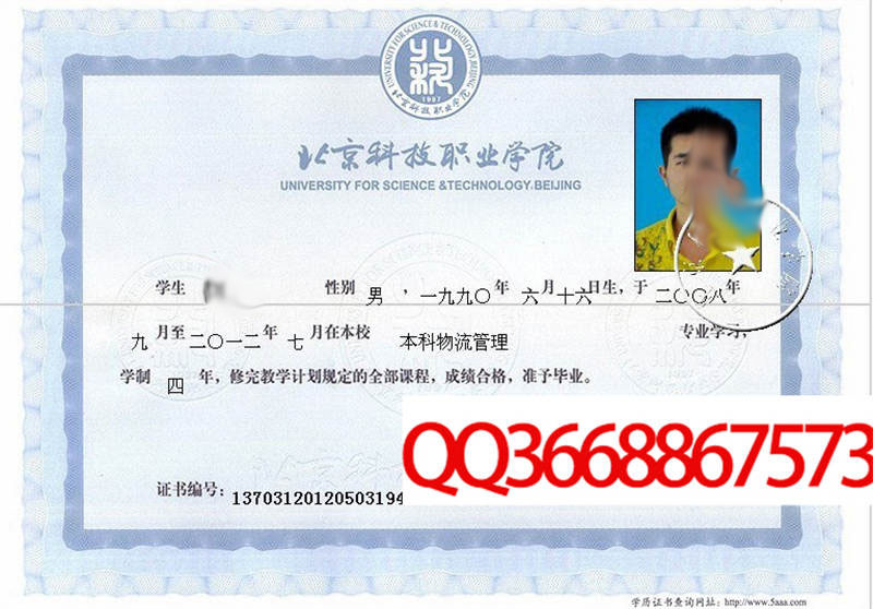 北京科技职业学院2012年毕业证样本