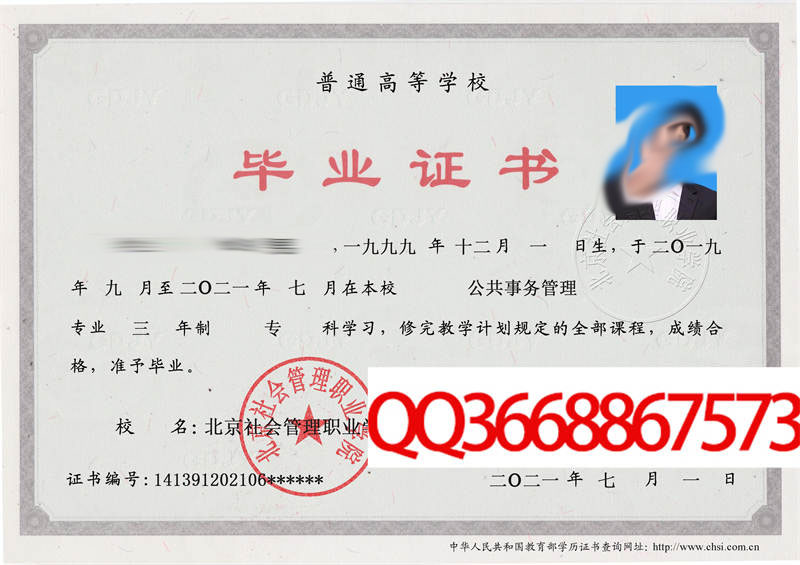 北京社会管理职业学院2021年毕业证样本