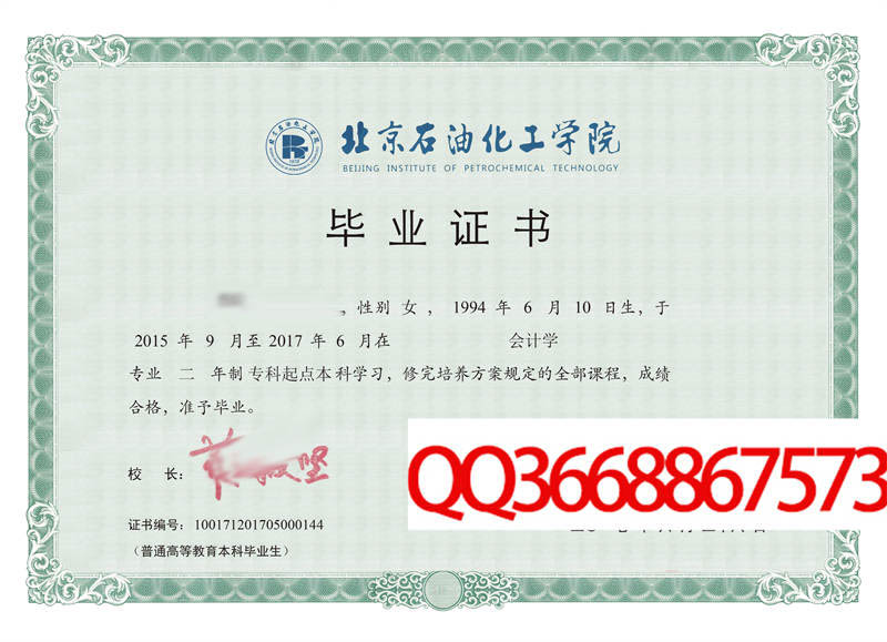 北京石油化工学院2017年毕业证样本
