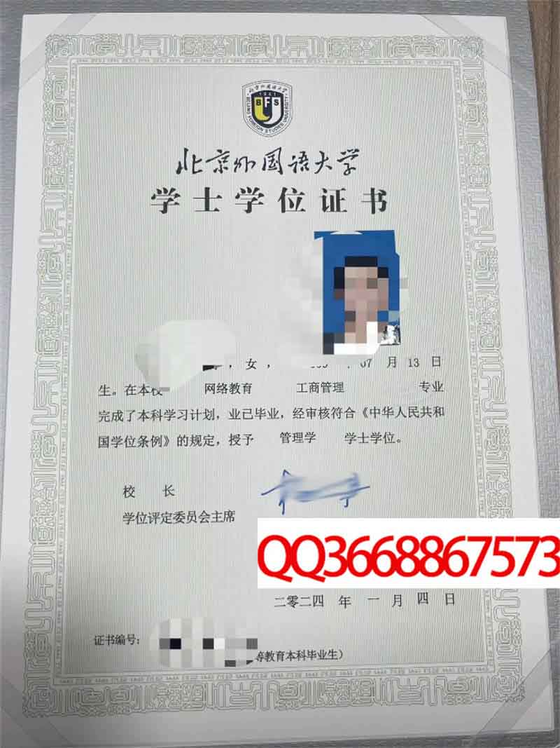 北京外国语大学2024年学位证样本