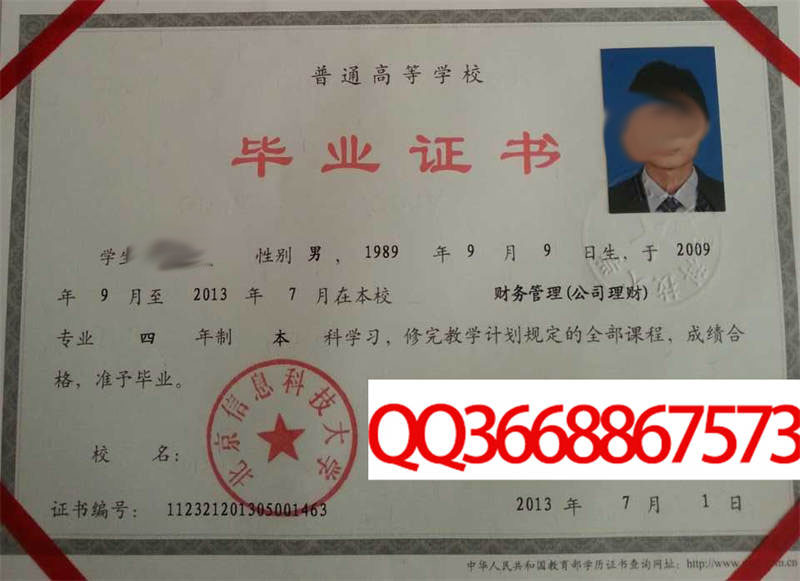 北京信息科技大学2013年毕业证样本