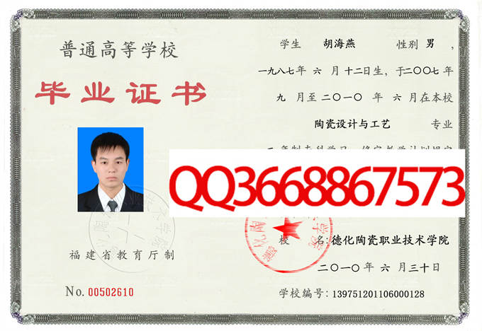 德化陶瓷职业技术学院2010毕业证样本