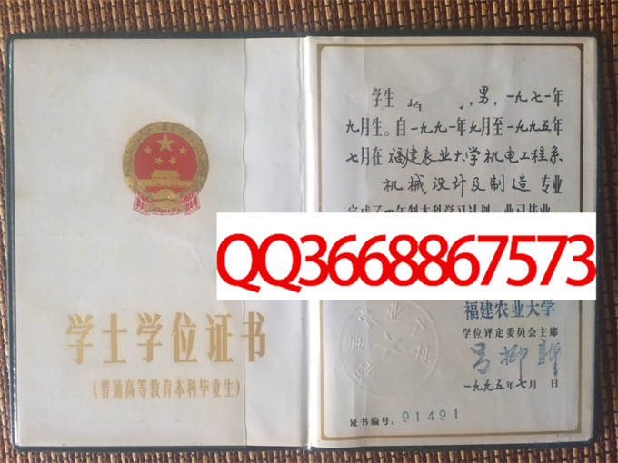 福建农业大学1995年学位证样本