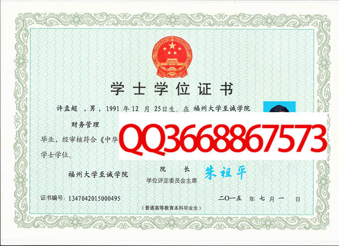 福州大学至诚学院2015年学位证样本