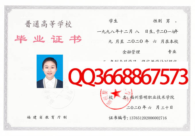 福州黎明职业技术学院2020年毕业证样本