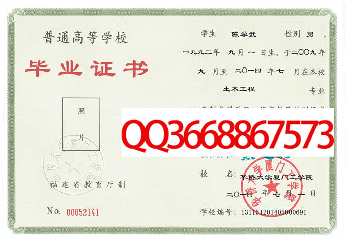 华侨大学厦门工学院2014年毕业证样本