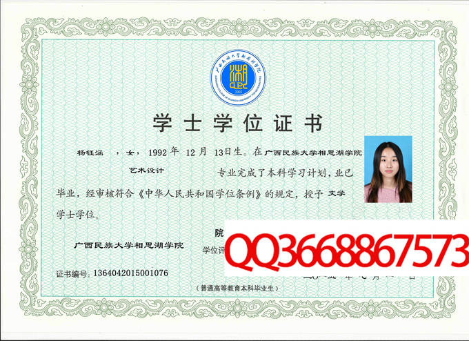 广西民族大学相思湖学院2015年学位证样本