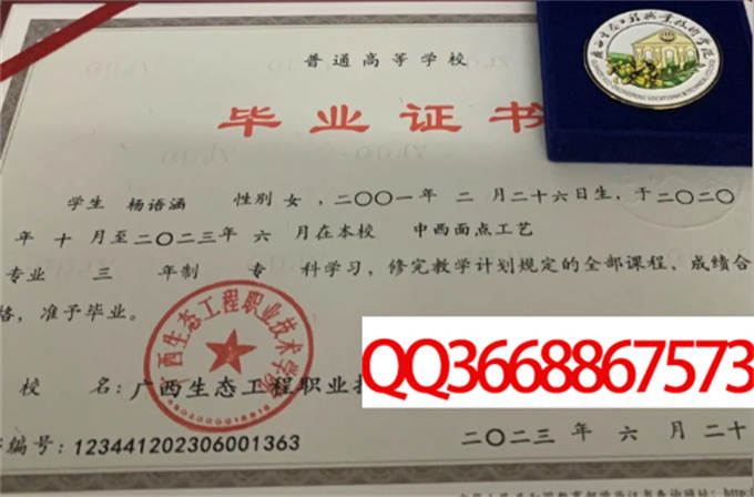 广西生态工程职业技术学院2023毕业证样本