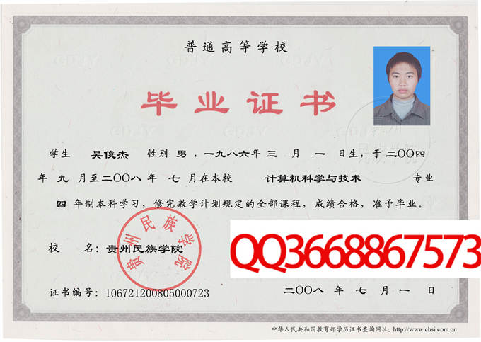 贵州民族学院2008年毕业证样本