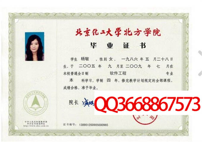 北京化工大学北方学院2009年毕业证样本