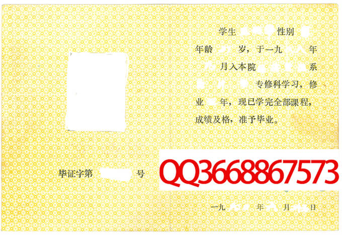 河北地质学院1990年毕业证样本