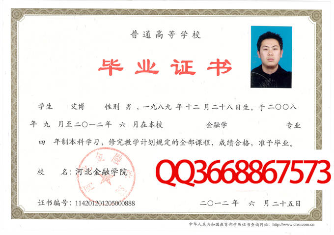 河北金融学院2012年毕业证样本