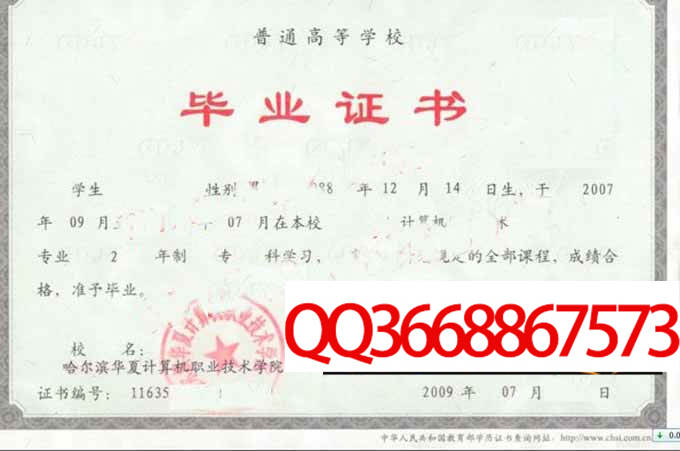 哈尔滨华夏计算机职业技术学院2009年毕业证样本