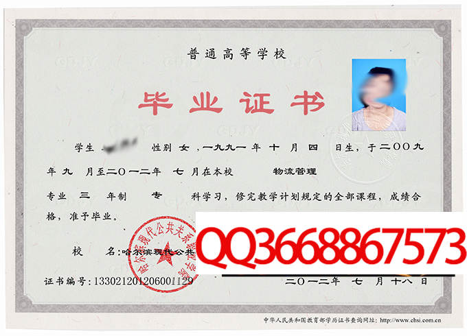 哈尔滨现代公共关系职业学院2012年毕业证样本