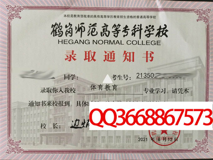 鹤岗师范高等专科学校2021年毕业证样本