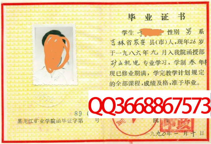黑龙江矿业学院1990年毕业证样本