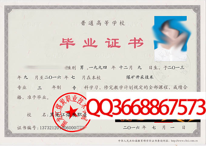 黑龙江煤炭职业技术学院2016年毕业证样本