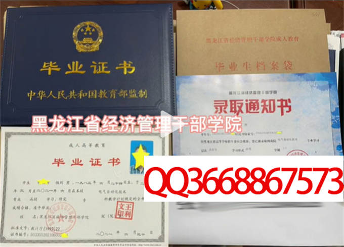 黑龙江省经济管理干部学院2021年毕业证样本