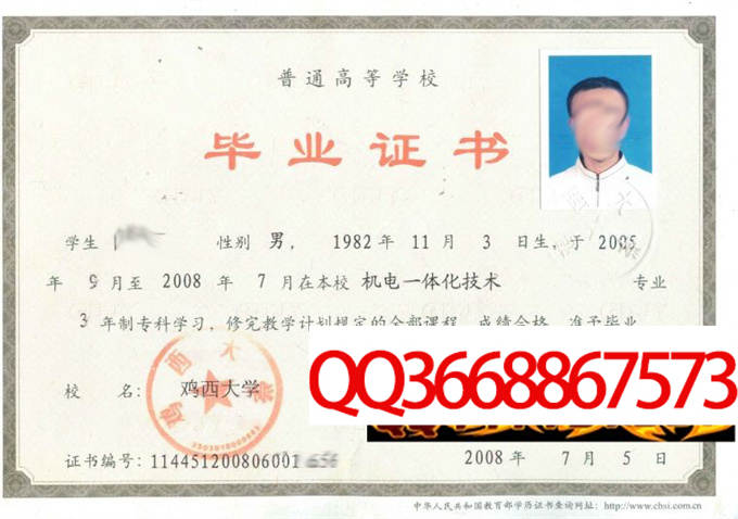 鸡西大学2008年毕业证样本