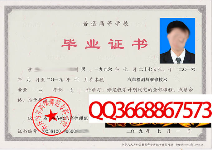 齐齐哈尔高等师范专科学校2019年毕业证样本