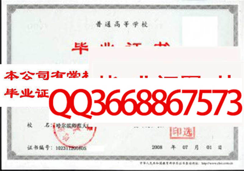 哈尔滨师范大学2008年毕业证样本