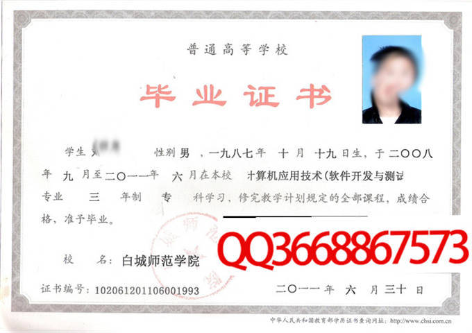 白城师范高等专科学校2011年毕业证样本