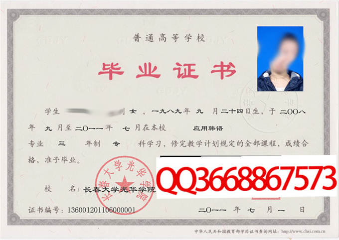 长春大学光华学院2011年毕业证样本