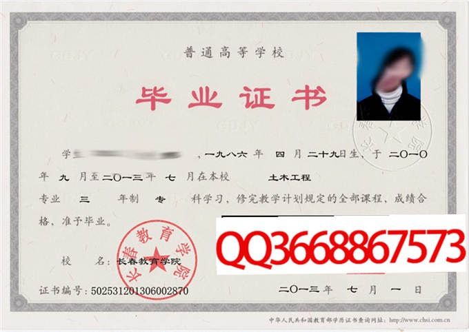 长春教育学院2013年毕业证样本