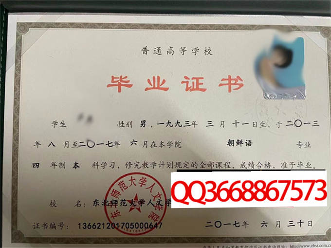 东北师范大学人文学院2017年毕业证样本