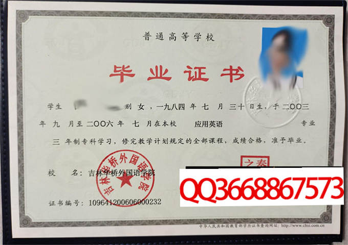 吉林华桥外国语学院2006年毕业证样本