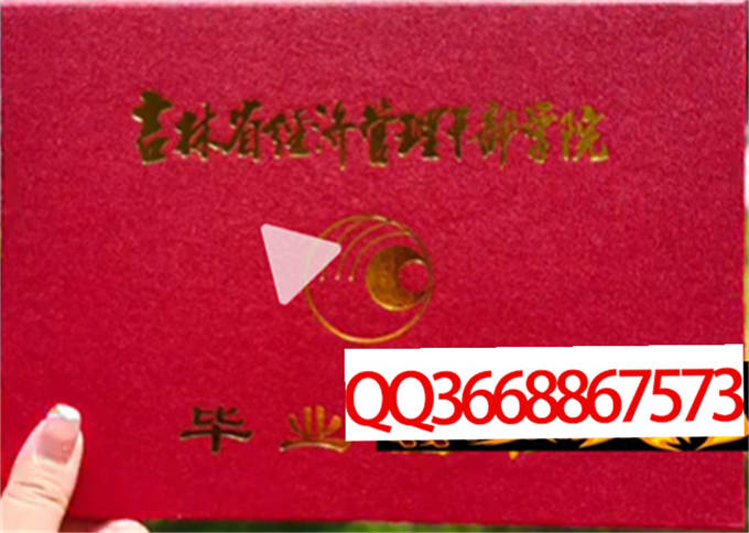 吉林省经济管理干部学院2023年毕业证样本