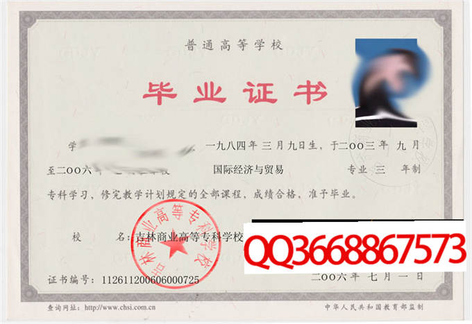 吉林商业高等专科学校2006年毕业证样本