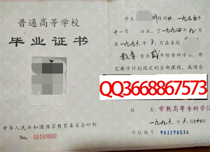 常熟高等专科学校1996年毕业证样本