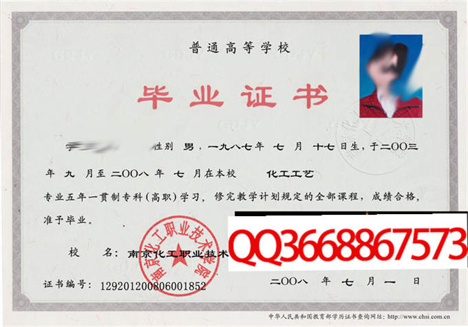 南京化工职业技术学院2008年毕业证样本