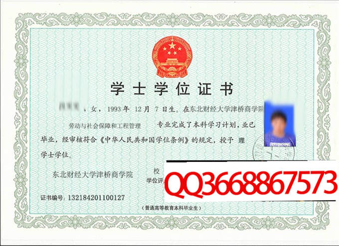 东北财经大学津桥商学院2011年学位证样本
