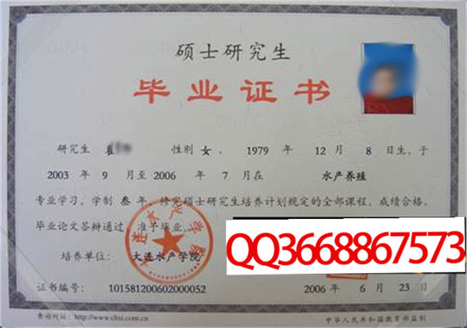 大连水产学院2006年毕业证样本