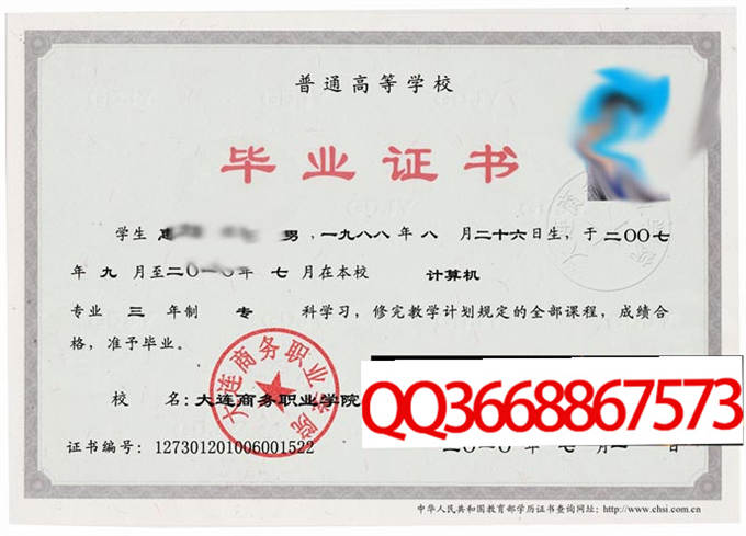 大连商务职业学院2010年毕业证样本