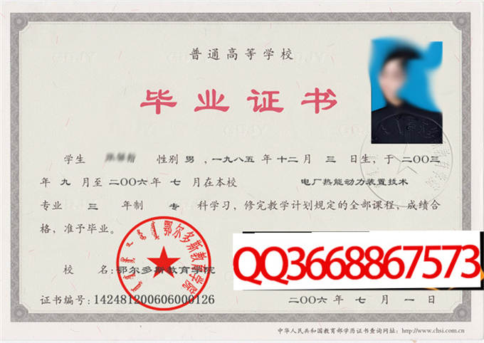 鄂尔多斯教育学院2006年毕业证样本