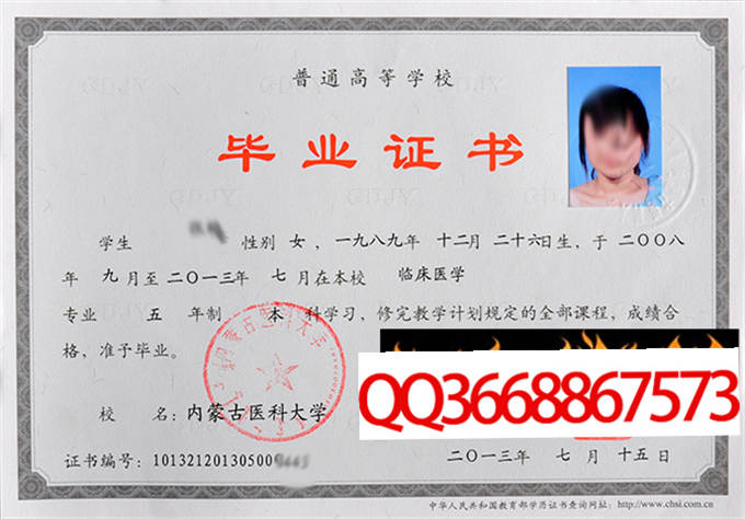 内蒙古医科大学2013年毕业证样本
