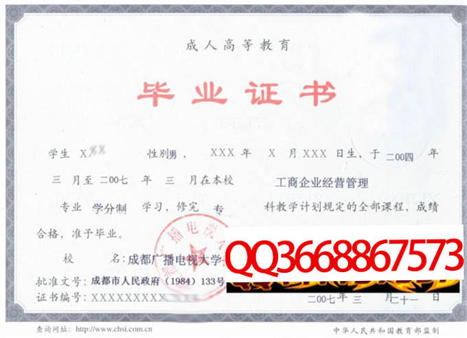 成都广播电视大学2007年毕业证样本